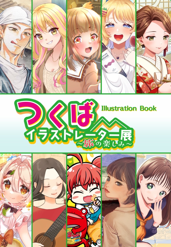 つくイラ旅画集１・２【２冊セット】