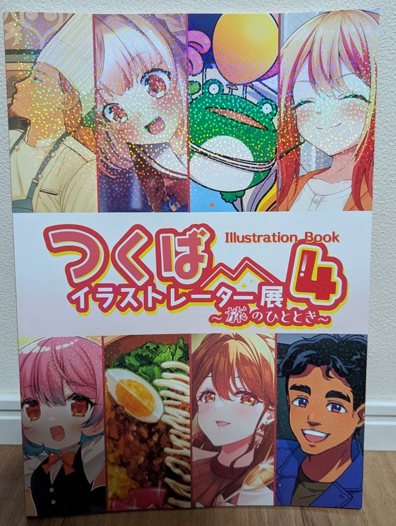 つくイラ旅4画集