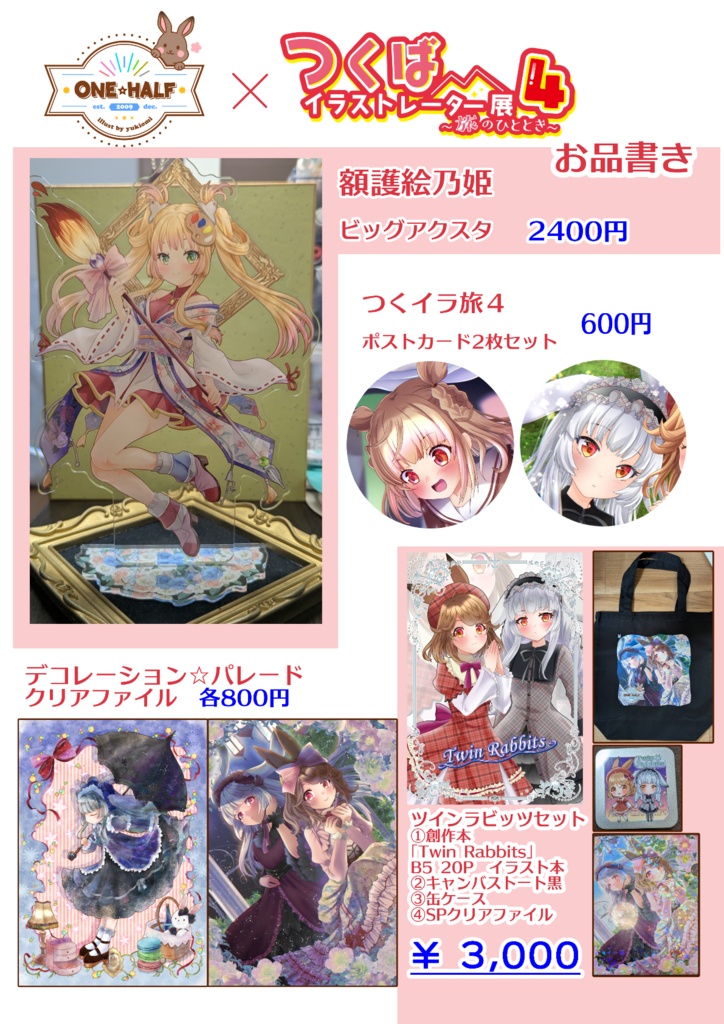 つくイラ旅４　グッズ