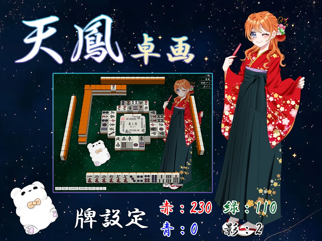天鳳卓画素材【わたあめ＆ざらめ】