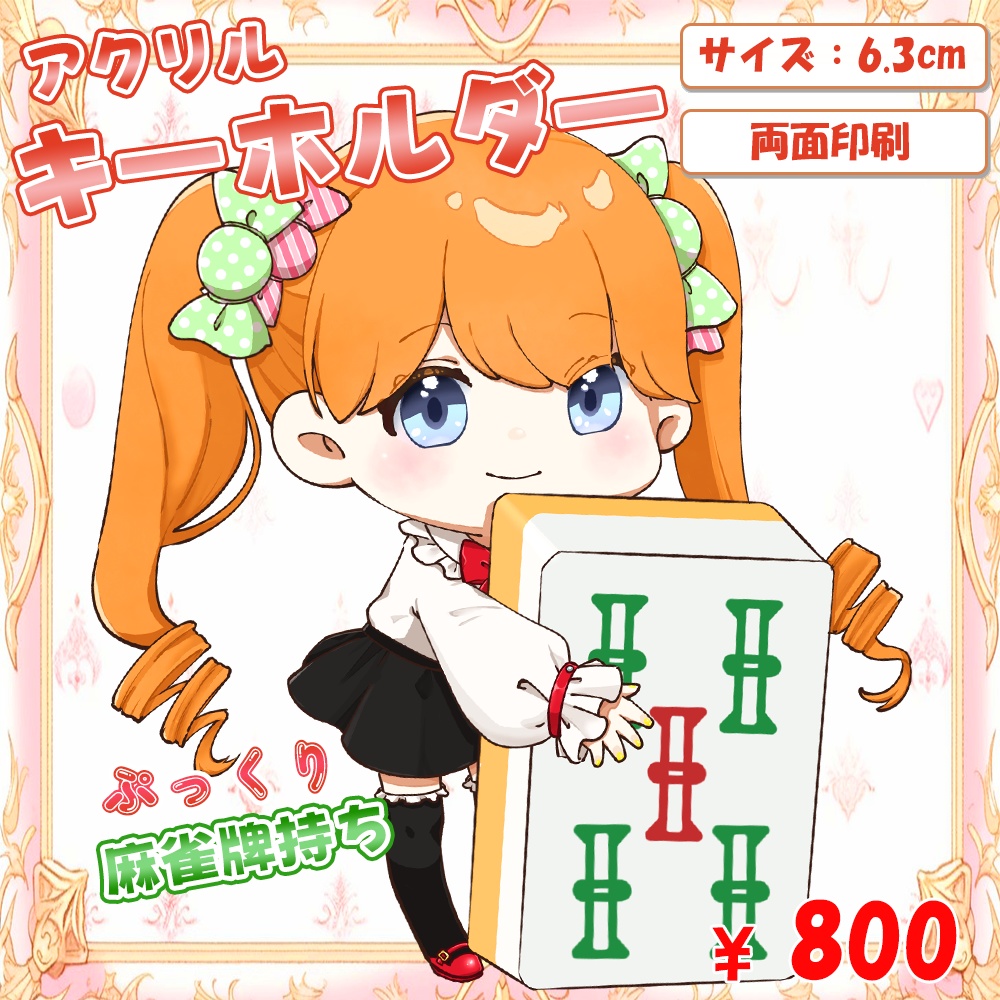麻雀牌持ち！ぷっくりアクリルキーホルダー【わたあめ】