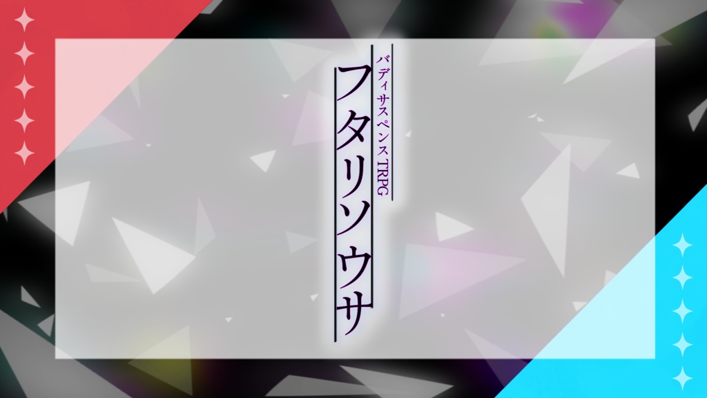 【フタリソウサ】バディ用トレーラー素材