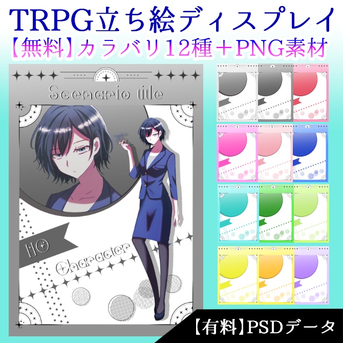 【無料/有料】立ち絵ディスプレイ素材【TRPG】