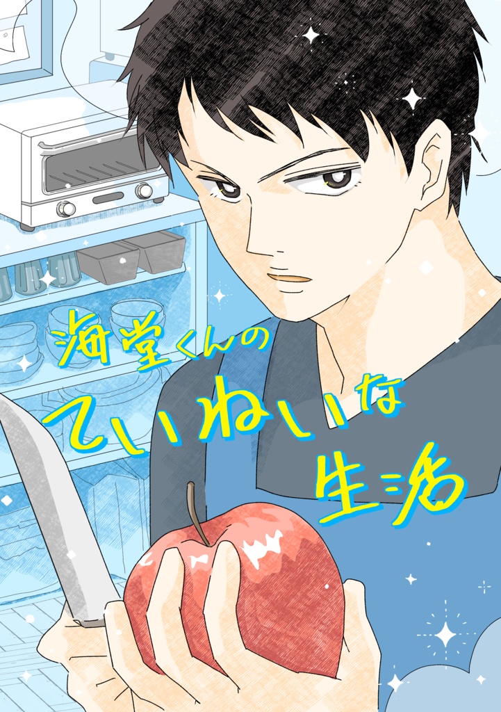 海堂くんのていねいな生活