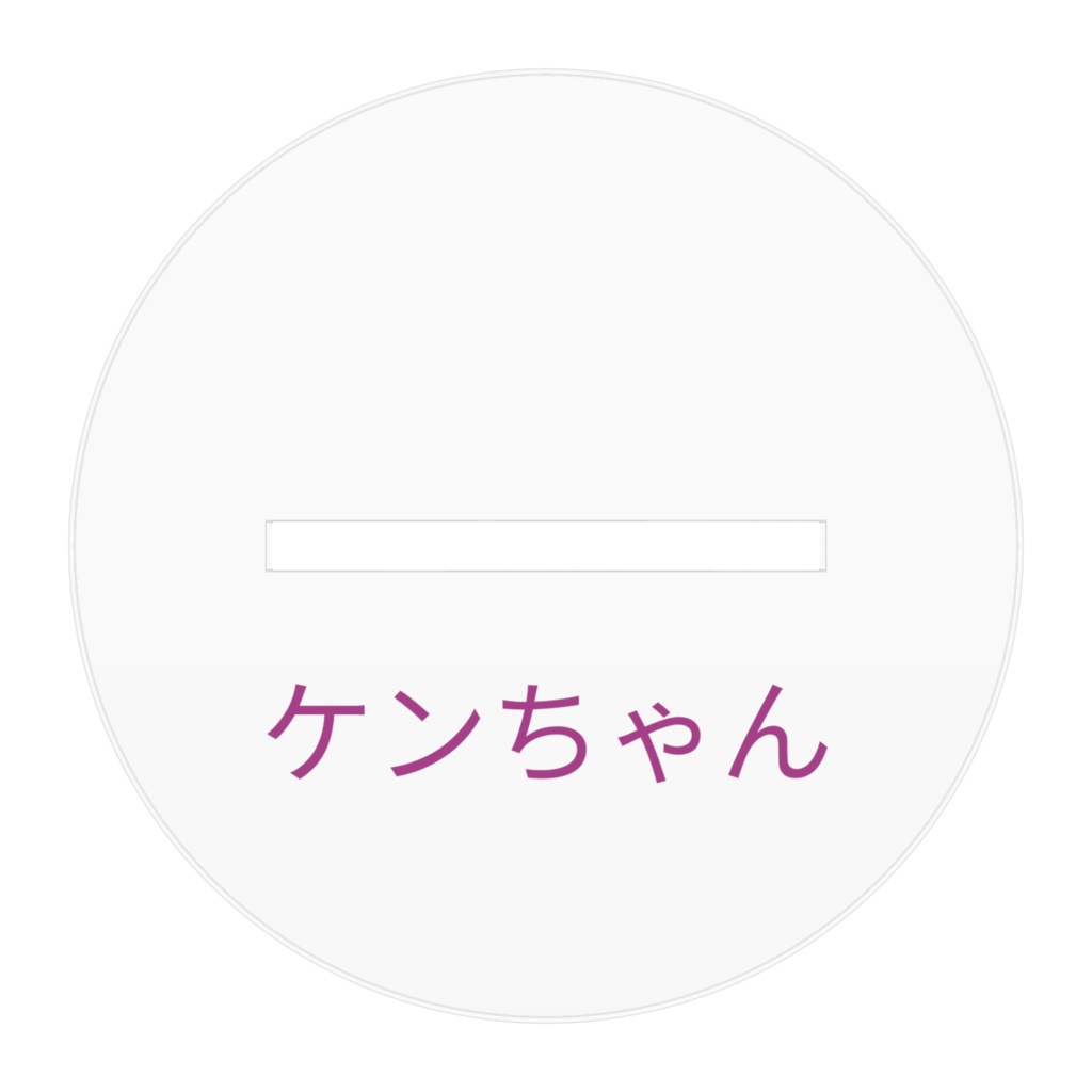 ⚔️ケンちゃん⚔️(ポニーテールVer.)