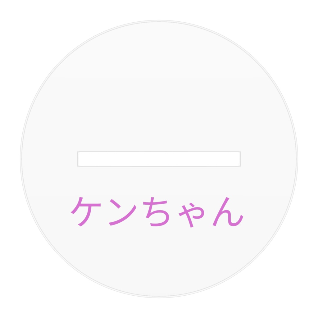 ⚔️ケンちゃん⚔️(初期Ver.)