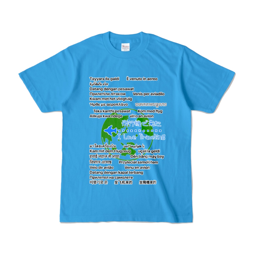 ひこうきできた。TheWORLD　Tシャツ（ターコイズ）