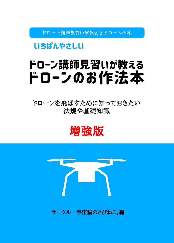 ドローンのお作法本 増強版