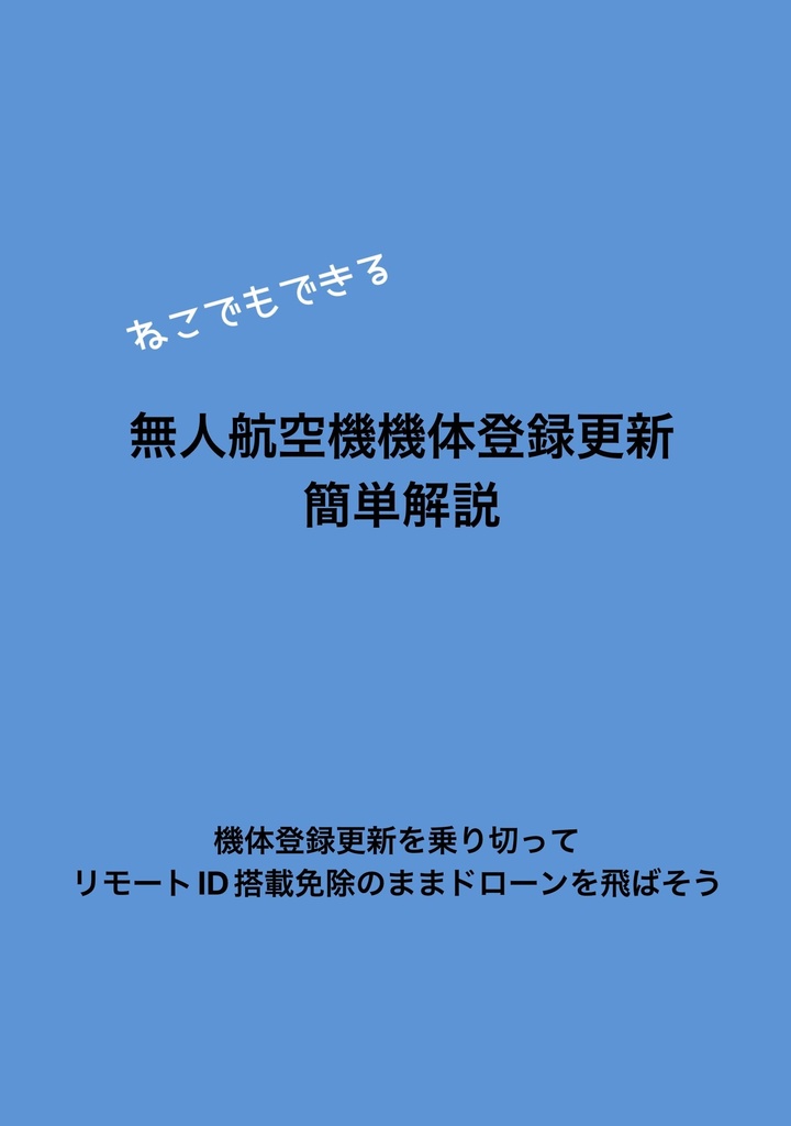 ねこでもできる！無人航空機登録更新簡単解説