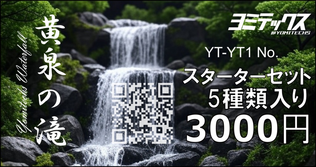 黄泉の滝　スターターセット