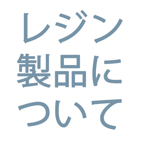 レジン造成製品について