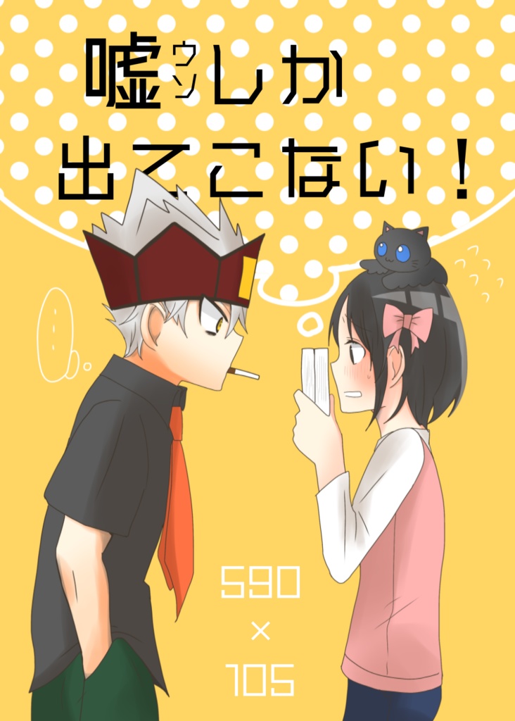 嘘しか出てこない！