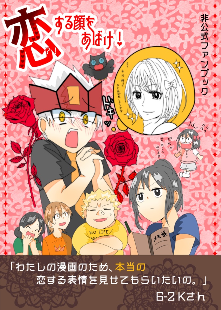 恋する顔をあばけ！