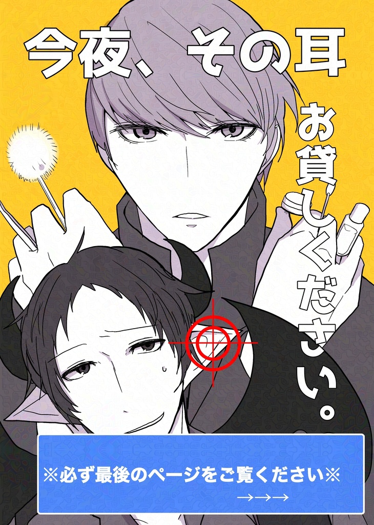 今夜、その耳お貸しください。