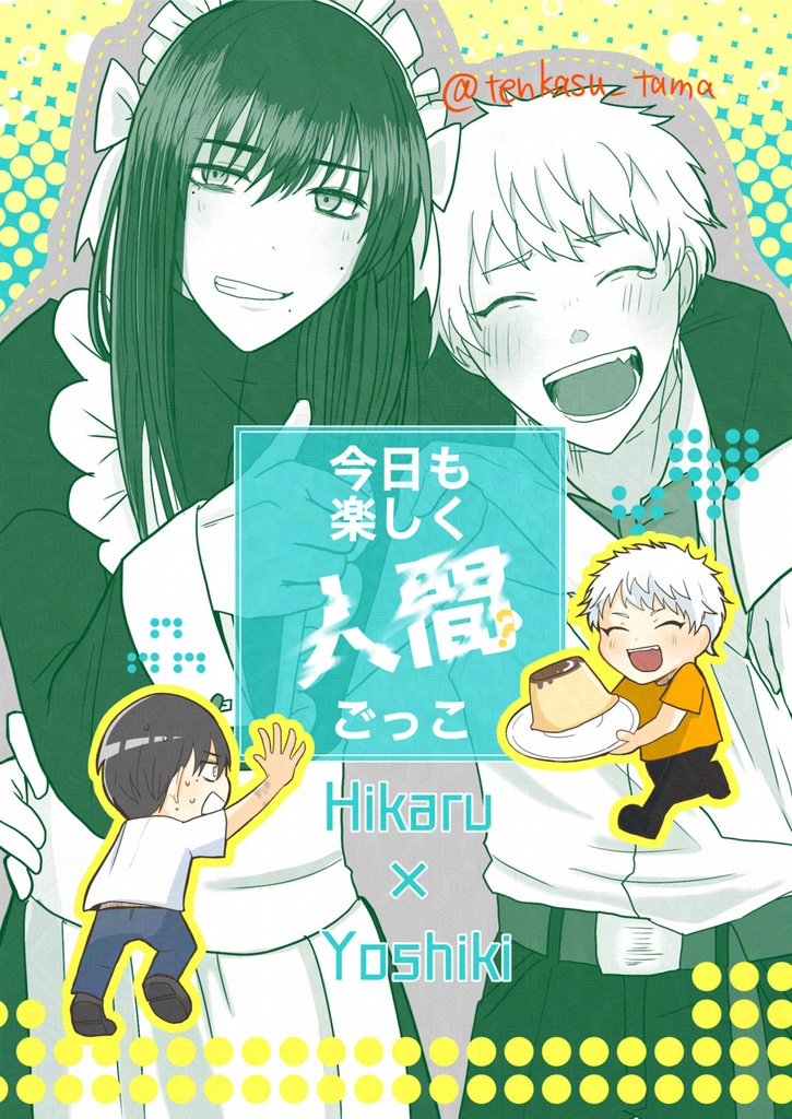 今日も楽しく人間ごっこ