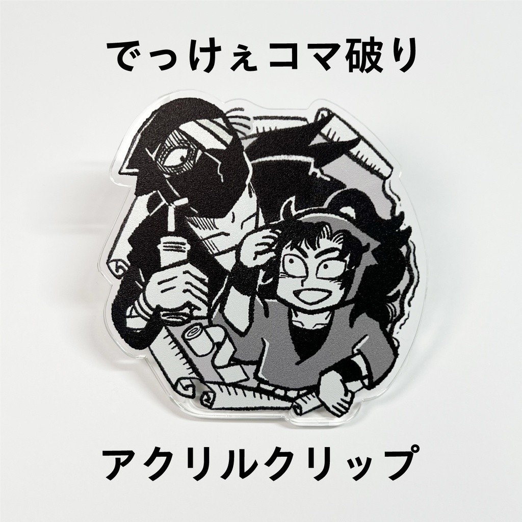 【雑伊】でっけぇアクリルクリップ
