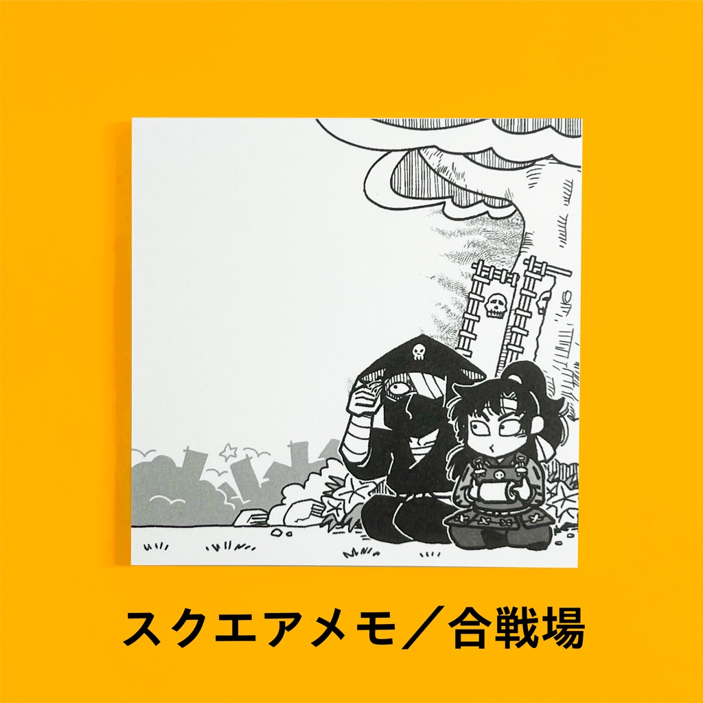 【雑伊】スクエアメモ／合戦場柄