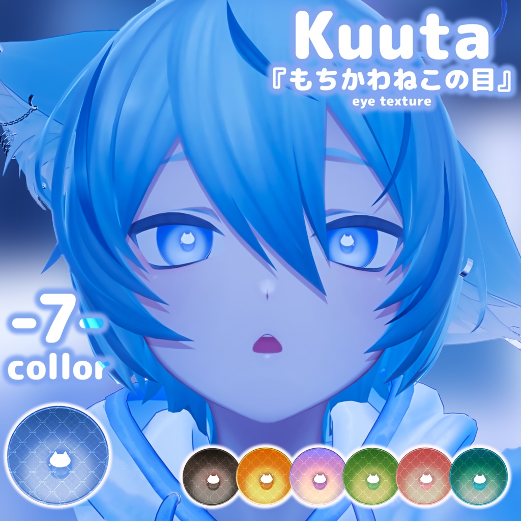 くうた-Kuuta-対応アイテクスチャ「もちかわねこの目」Kuuta eye texture
