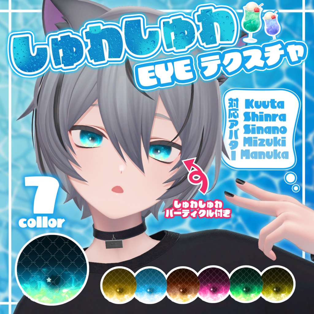 泡パーティクル付き🫧しゅわしゅわアイテクスチャ🫧eye texture【5アバター対応】