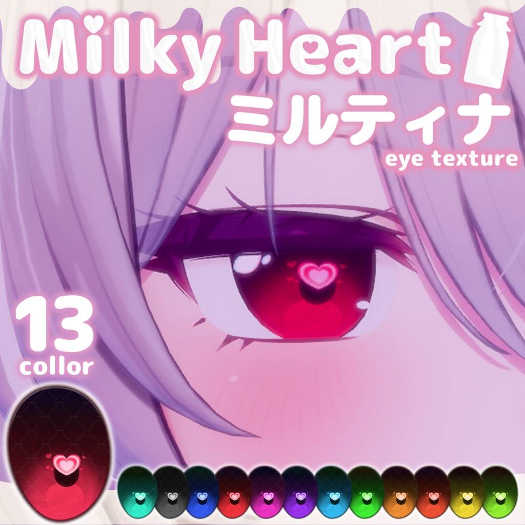 【ミルティナ対応】アイテクスチャ❤Milky heart ミルキーハート❤Milltina eye texture