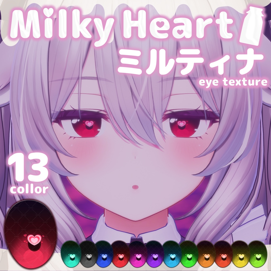 【ミルティナ対応】アイテクスチャ❤Milky heart ミルキーハート❤Milltina eye texture