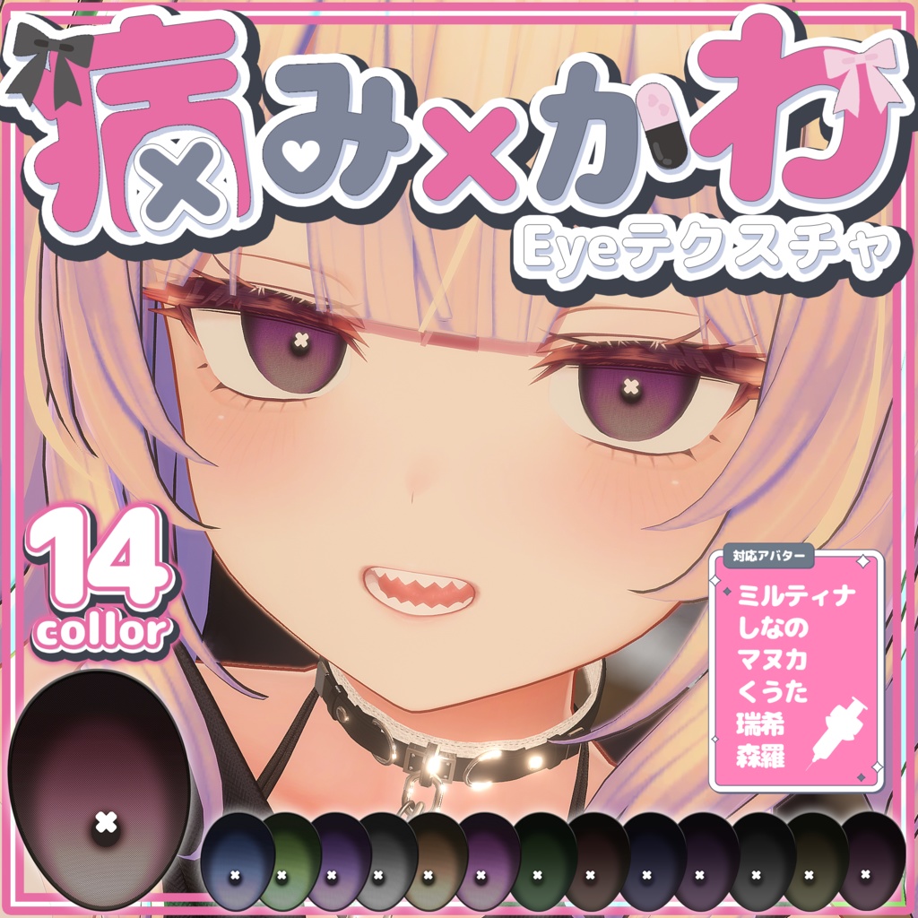【6アバター】❤病み×かわ❤アイテクスチャ【14Color】