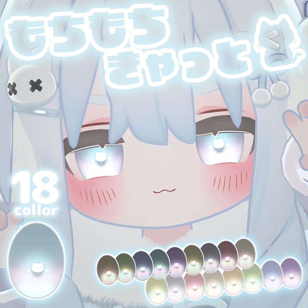 【キプフェル対応】もちもちきゃっとアイテクスチャ【18Color】