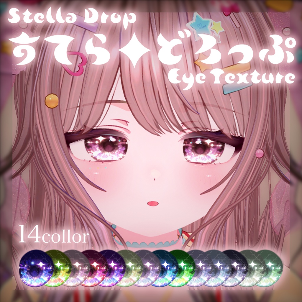 ⭐発売記念SALE【8アバター対応】すてら✦どろっぷ アイテクスチャ【14Color】