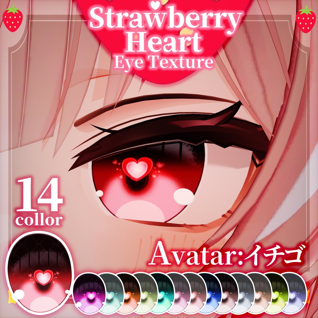 【イチゴ対応】アイテクスチャ🍓Straberry Heart🍓ICHIGO eye texture