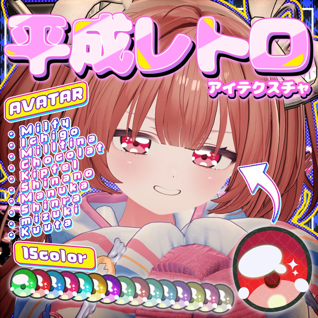 期間限定SALE🎈平成レトロ eye texture🎈【10アバター】