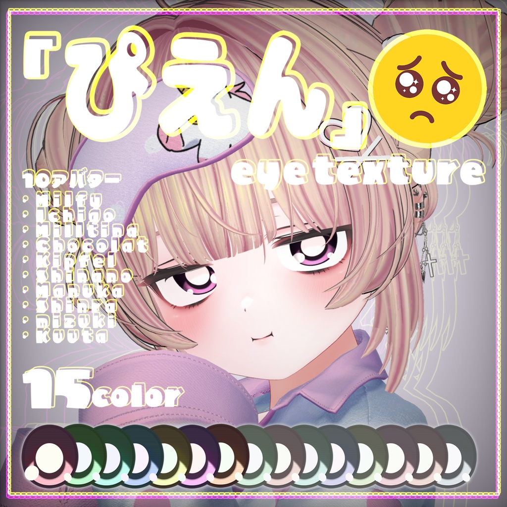 期間限定SALE🥺ゆめかわ『ぴえん』 eye texture🥺【10アバター】