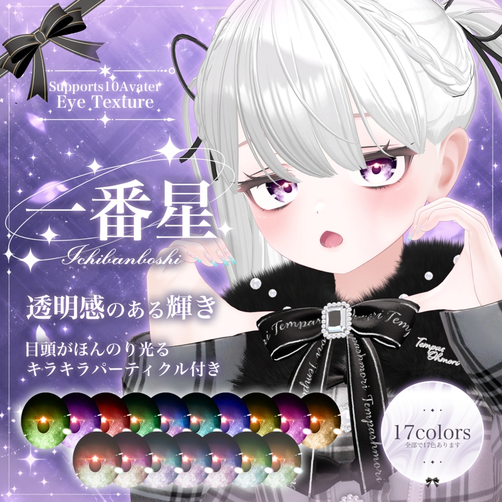 期間限定セール✲パーティクル付き『一番星』 eye texture✲【11アバター】