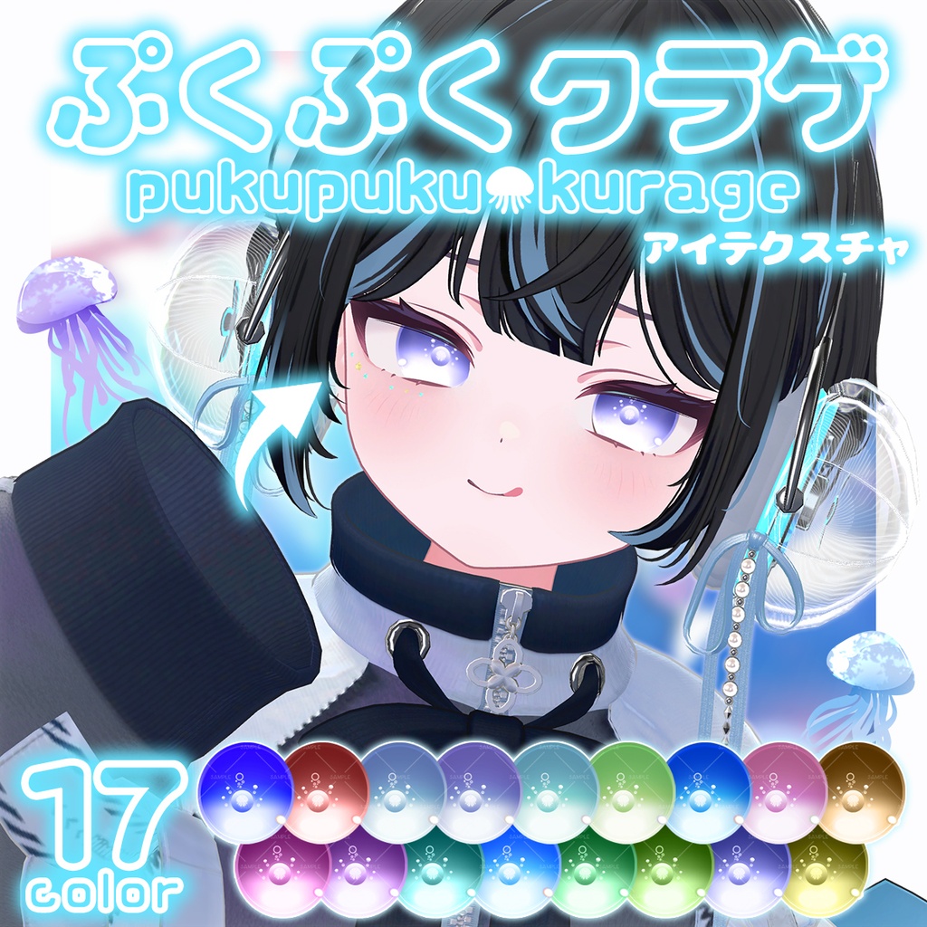 【🎉販売記念セール】🪼ぷくぷくクラゲ🪼eye texture【11アバター】
