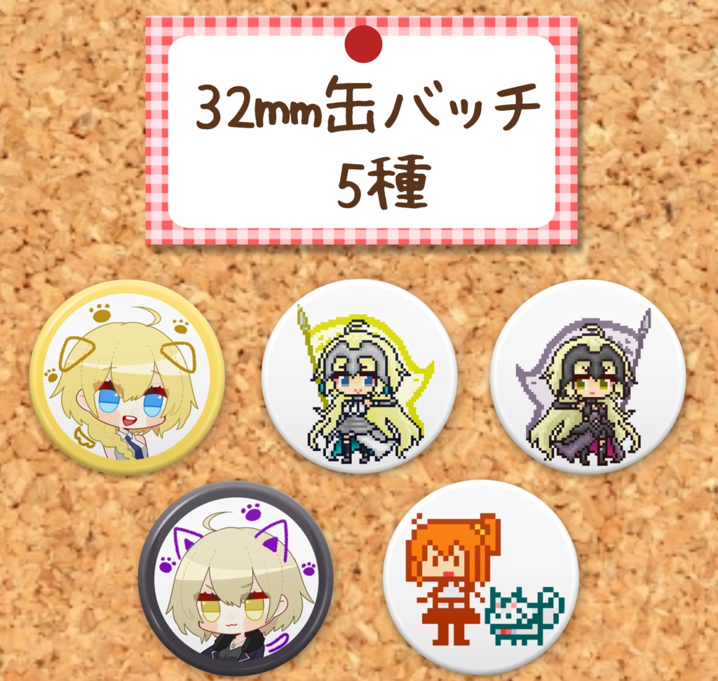 FGO 缶バッチ5種セット 32mm