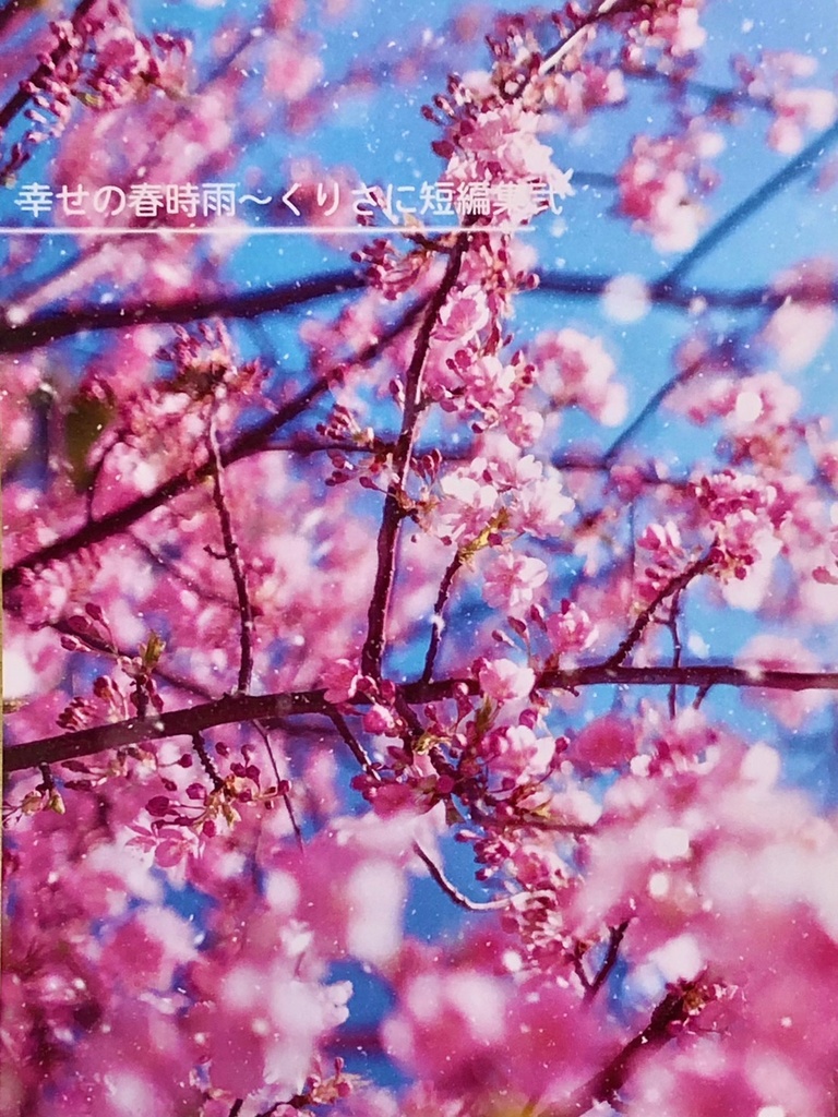 幸せの春時雨～くりさに短編集弐～