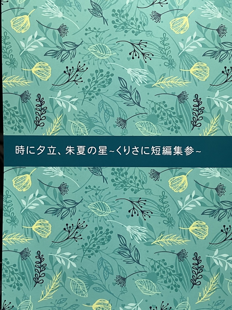 時に夕立、朱夏の星~くりさに短編集参~