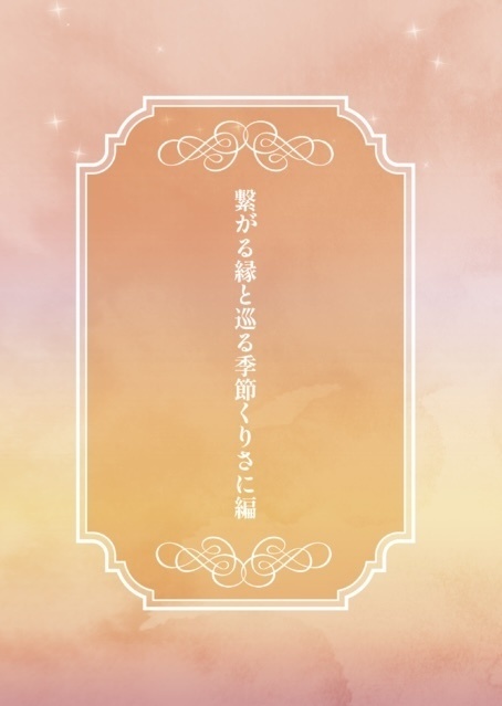 繫がる縁と巡る季節　くりさに編