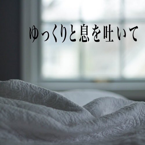 ゆっくりと息を吐いて