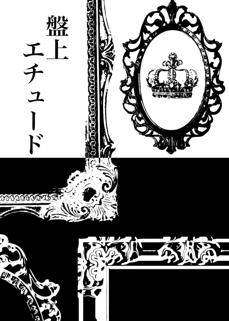 盤上エチュード