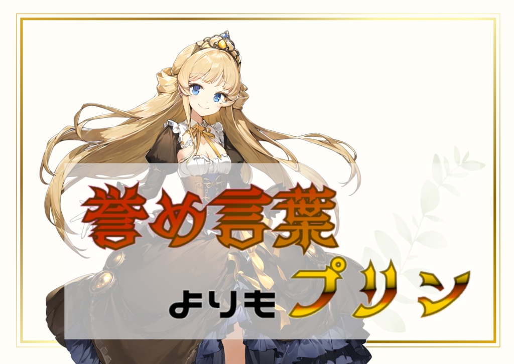 誉め言葉よりもプリン【4人用マダミス】