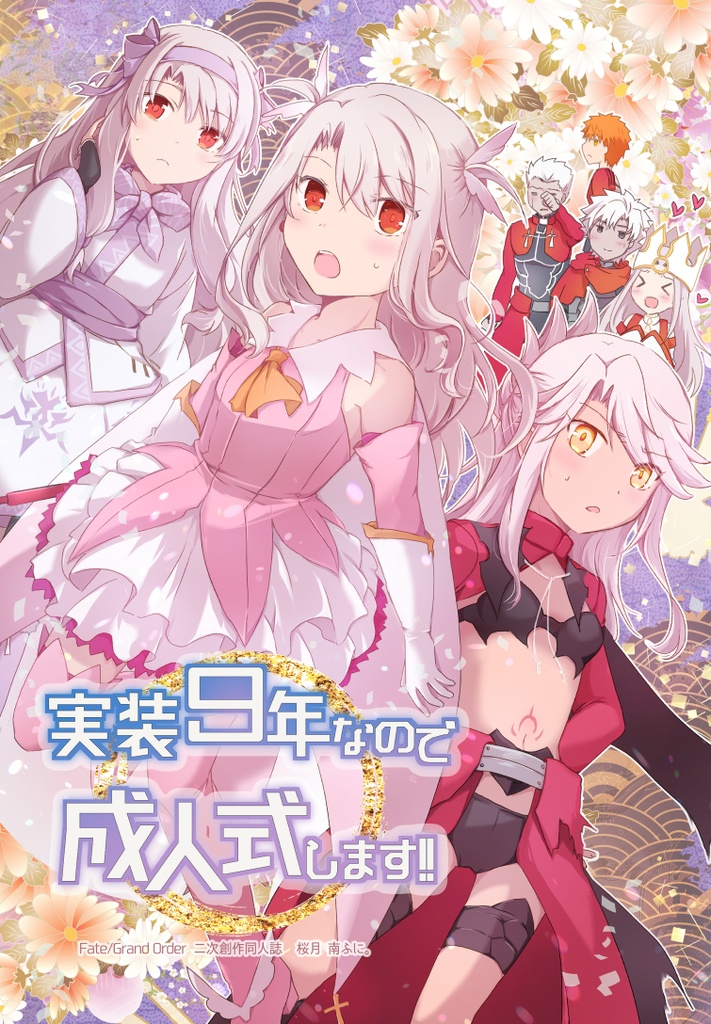 実装９周年なので成人式します!!