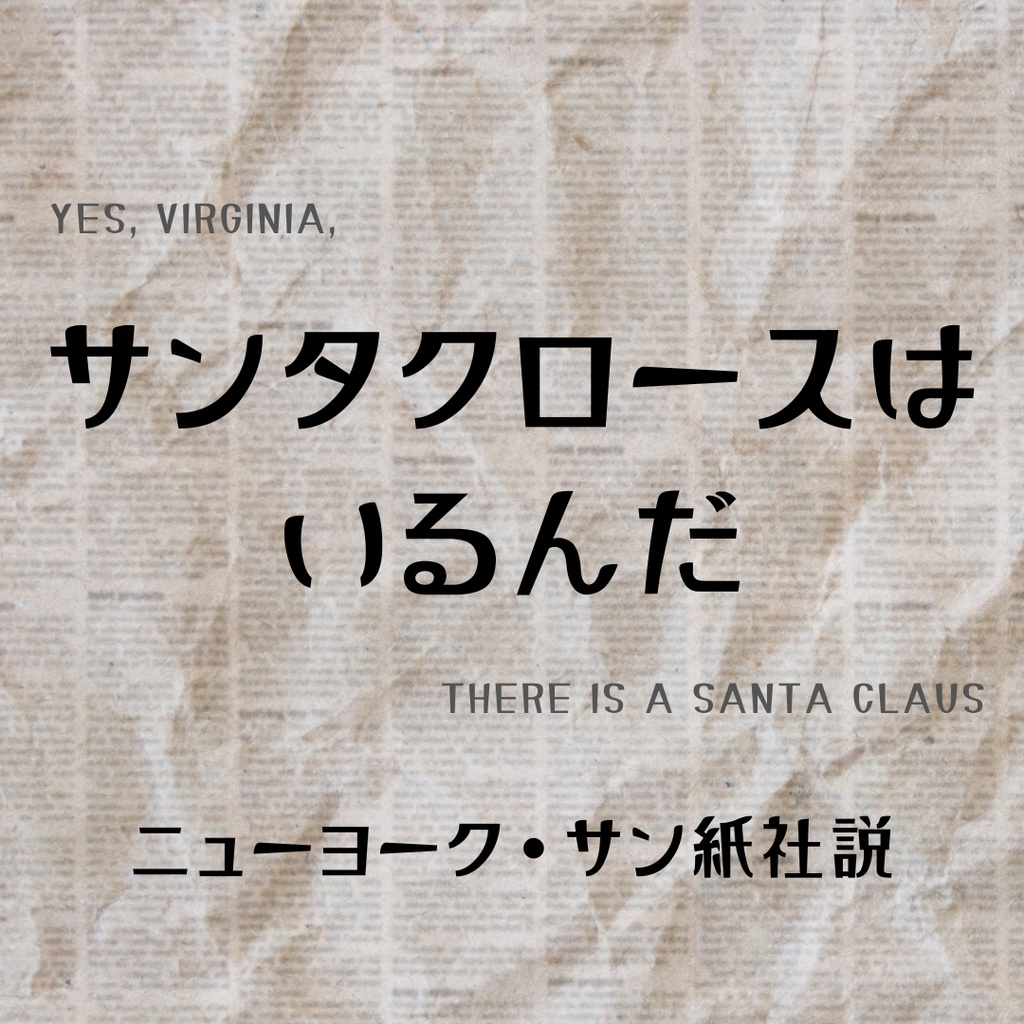 朗読音声『サンタクロースはいるんだ』〜ニューヨーク・サン紙社説〜
