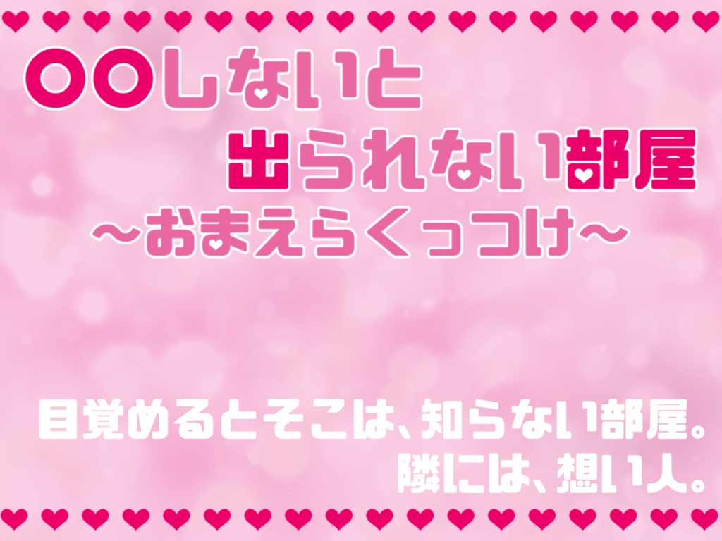 【無料あり】「○○しないと出られない部屋～おまえらくっつけ～」セッション素材