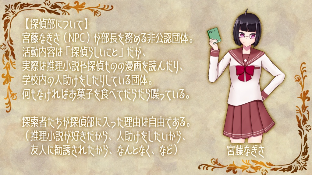 【CoCシナリオ】私立マグノリア女学園探偵部の事件簿 ~Case : セブンローズは覗けない~ SPLL:E119610