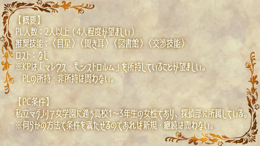 【CoCシナリオ】私立マグノリア女学園探偵部の事件簿 ~Case : セブンローズは覗けない~ SPLL:E119610