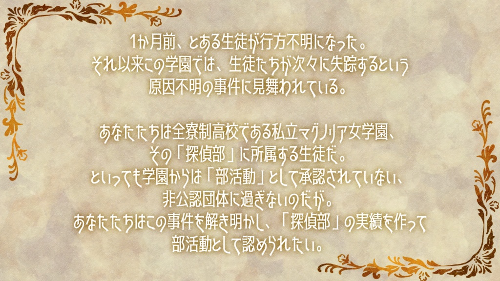 【CoCシナリオ】私立マグノリア女学園探偵部の事件簿 ~Case : セブンローズは覗けない~ SPLL:E119610