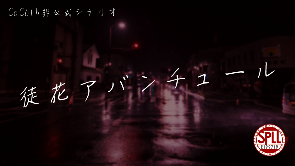 【CoCシナリオ】徒花アバンチュール SPLL:E199719