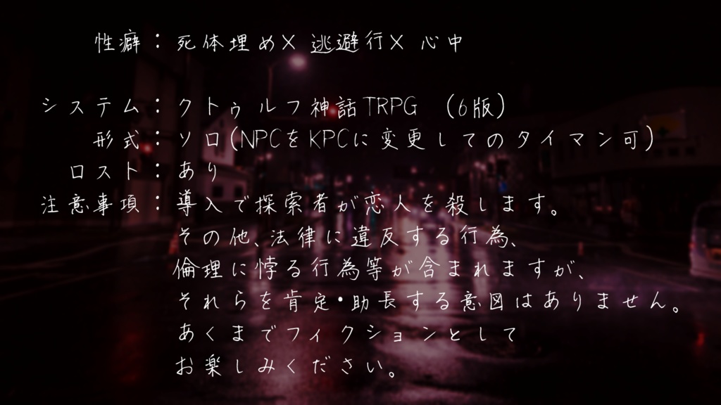 【CoCシナリオ】徒花アバンチュール SPLL:E199719