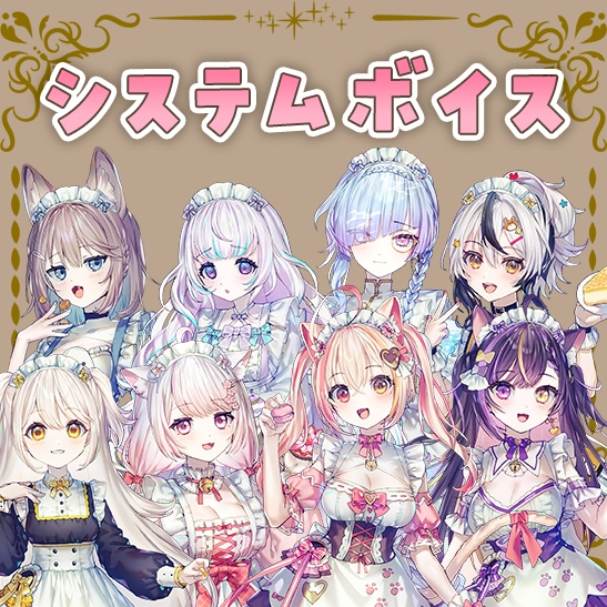 ぶいぱて♡システムボイス