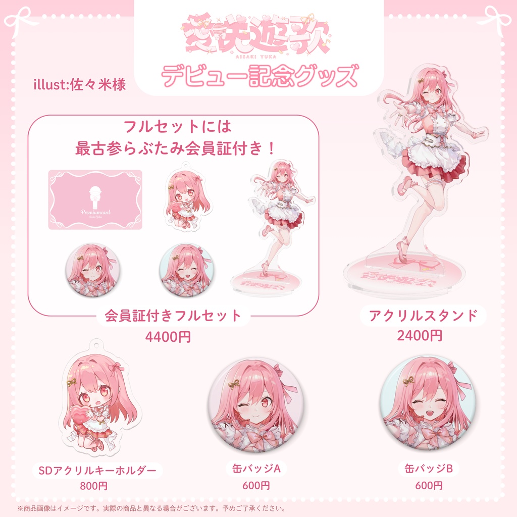 愛咲遊歌 あいさきゆうか デビュー記念グッズ 【完全受注生産】